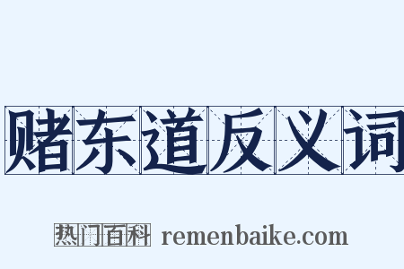 赌东道反义词是什么意思的图片